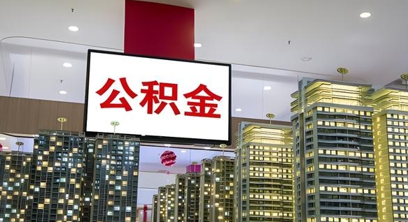 德阳离职了住房公积金可以取来吗（离职了,住房公积金可以取出来吗）